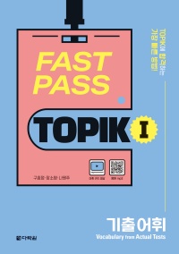 FAST PASS TOPIKⅠ 기출 어휘